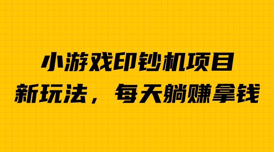 外面收費6980的小游戲超級暴利印鈔機項目，無腦去做，每天躺賺500＋ - 嚴選資源大全