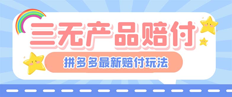 最新PDD三無產(chǎn)品賠付玩法，一單利潤50-100元【詳細(xì)玩法揭秘】 - 嚴(yán)選資源大全