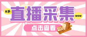 外面收費(fèi)998最新K手直播間彈幕采集腳本 實(shí)時(shí)采集精準(zhǔn)獲客【腳本+教程】 - 嚴(yán)選資源大全 - 嚴(yán)選資源大全