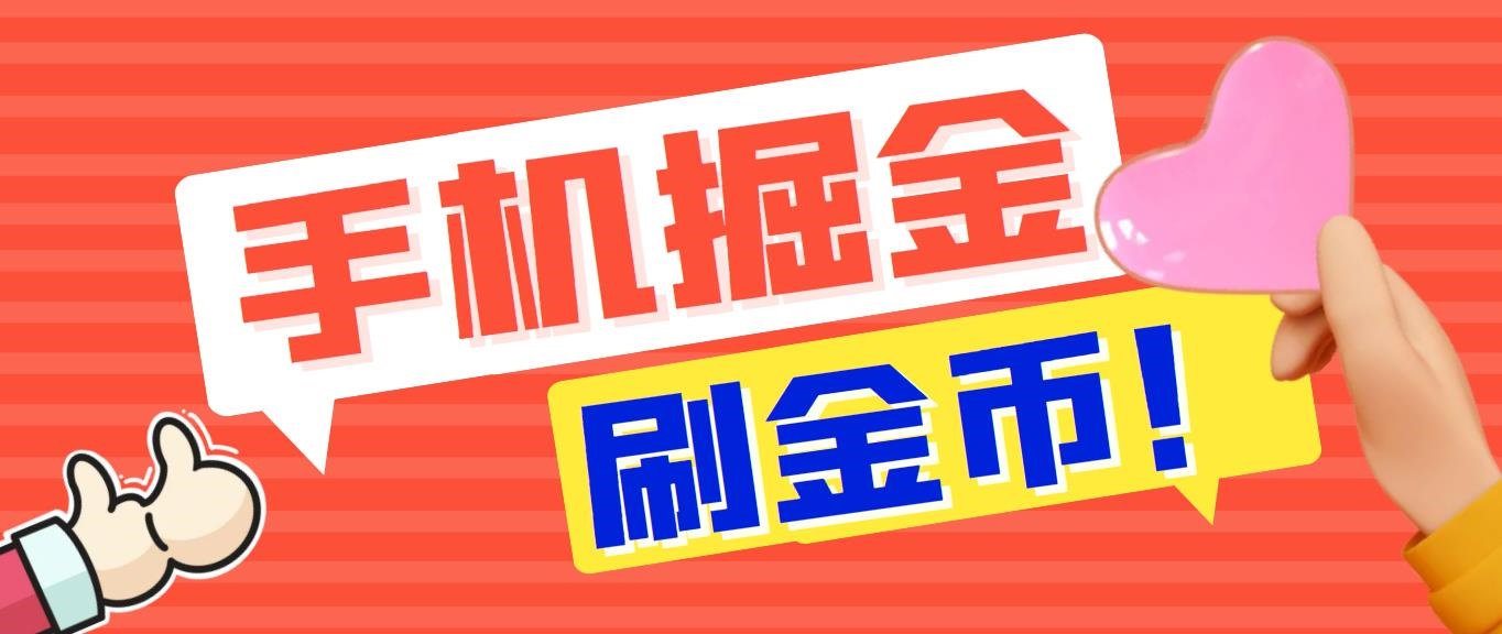 外面收費1980全平臺短視頻廣告掘金掛機項目 單窗口一天幾十【腳本+教程】 - 嚴(yán)選資源大全