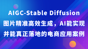 AIGC-Stable Diffusion圖片精準高效生成,AI能實現并能真正落地的電商應用案例 - 嚴選資源大全 - 嚴選資源大全