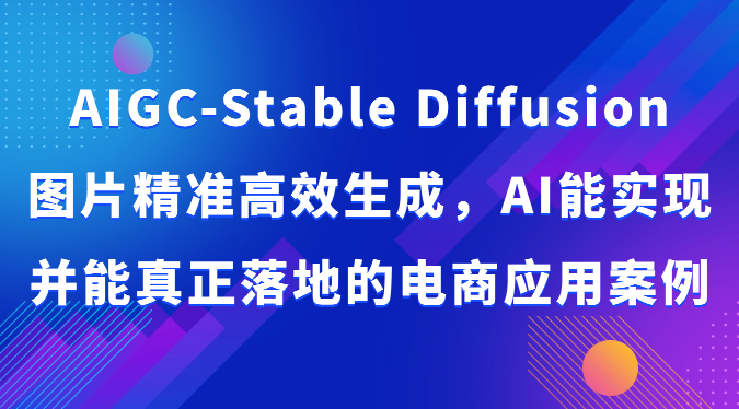 AIGC-Stable Diffusion圖片精準高效生成,AI能實現并能真正落地的電商應用案例 - 嚴選資源大全