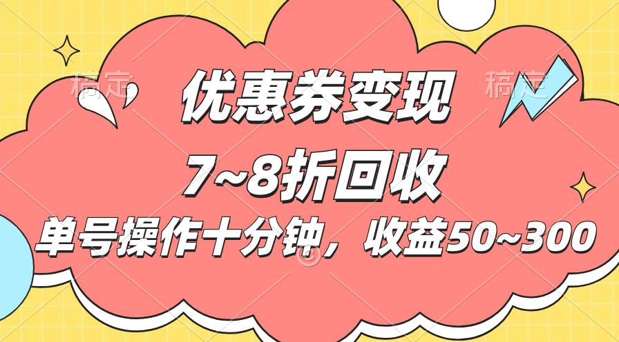 電商平臺優惠券變現，單賬號操作十分鐘，日收益50~300 - 嚴選資源大全