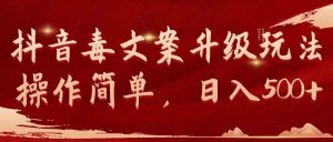 (9655期)抖音毒文案升級玩法,操作簡單,日入500+ - 嚴選資源大全 - 嚴選資源大全