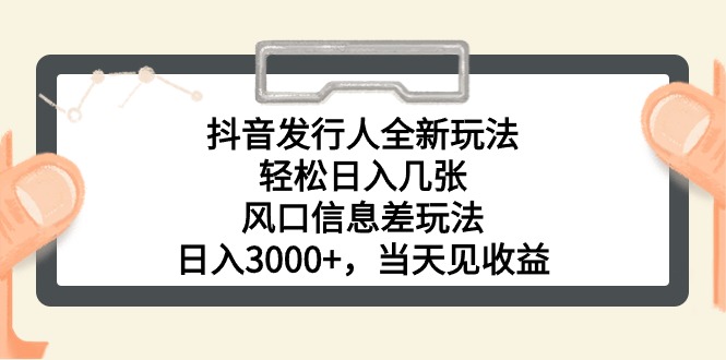 （10700期）抖音發行人全新玩法，輕松日入幾張，風口信息差玩法，日入3000+，當天… - 嚴選資源大全