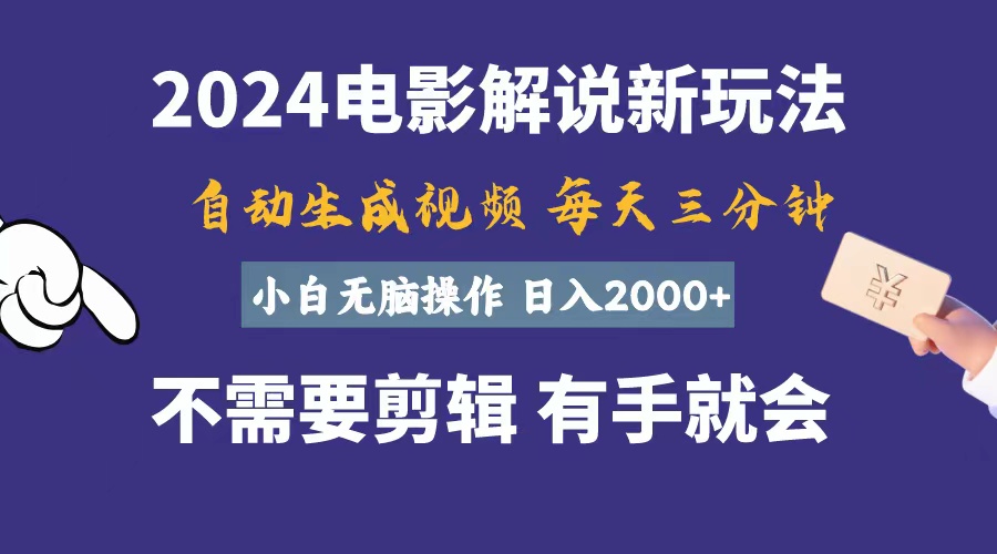 軟件自動生成電影解說，一天幾分鐘，日入2000+，小白無腦操作 - 嚴(yán)選資源大全