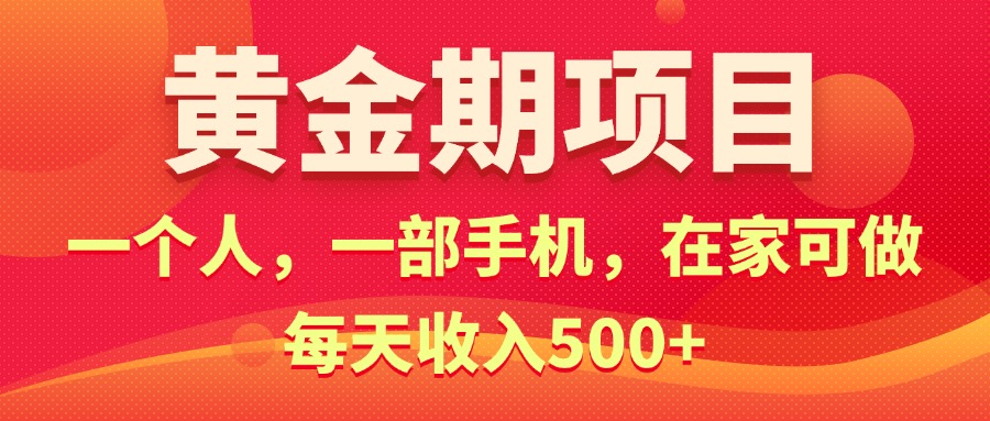 黃金期項目，電商搞錢！一個人，一部手機，在家可做，每天收入500+ - 嚴(yán)選資源大全