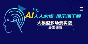 AI人人必修-提示詞工程+大模型多場景實戰（全套課程） - 嚴選資源大全 - 嚴選資源大全