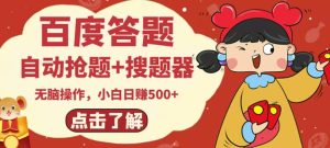 最新百度答題搬磚項目，小白日賺500+【電腦版搶答搜題腳本+小白0基礎教學】? - 嚴選資源大全 - 嚴選資源大全