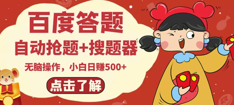 最新百度答題搬磚項目，小白日賺500+【電腦版搶答搜題腳本+小白0基礎教學】? - 嚴選資源大全