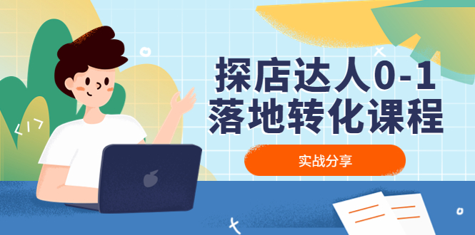 探店達人0-1落地轉化課程：實戰分享，讓探店成為你的副業！ - 嚴選資源大全