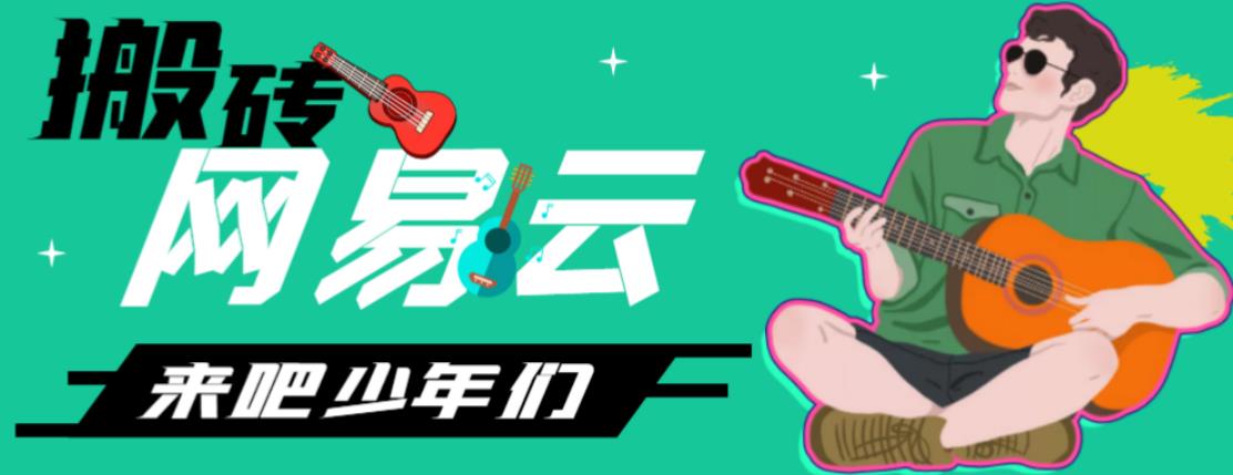 網易云音樂人搬磚項目，日操半個小時，月入2000+的項目案例解析【偽原創腳本+詳細玩法教程】 - 嚴選資源大全