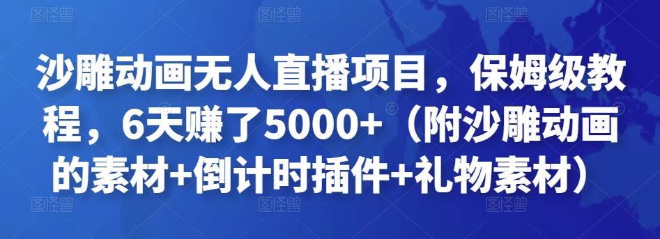 沙雕動畫無人直播項目，保姆級教程，6天賺了5000+（附沙雕動畫的素材+倒計時插件+禮物素材）? - 嚴選資源大全