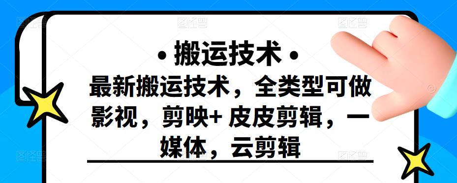 最新短視頻搬運技術，全類型可做影視，剪映+皮皮剪輯，一媒體，云剪輯? - 嚴選資源大全
