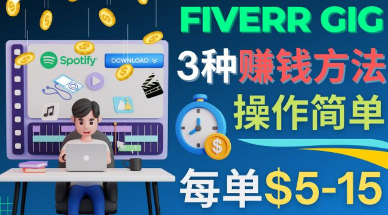 每5分鐘賺5美元，日賺100美元，3種簡(jiǎn)單的Fiverr賺錢技巧 - 嚴(yán)選資源大全