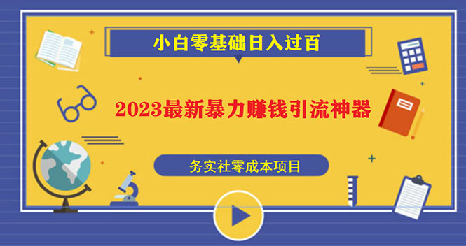 2023最新日引百粉神器，小白一部手機無腦照抄也能日入過百 - 嚴選資源大全