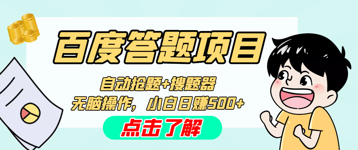 最新百度答題搬磚工作室內部腳本 支持多號操作 號稱100%不封號 單號一天50+ - 嚴選資源大全