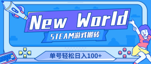 New World 新世界游戲搬磚項目，單號日入100+【詳細操作教程】 - 嚴選資源大全 - 嚴選資源大全