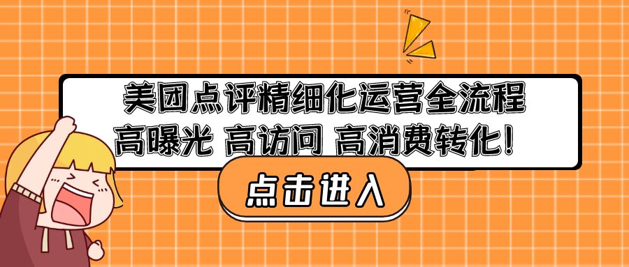 美團點評精細化運營全流程：高曝光 高訪問 高消費轉化！ - 嚴選資源大全
