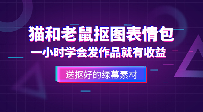 外面收費(fèi)880的貓和老鼠綠幕摳圖表情包視頻制作,一條視頻變現(xiàn)3w+教程+素材 - 嚴(yán)選資源大全
