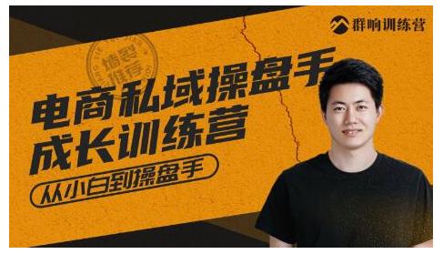 群響·私域成長訓(xùn)練營，從小白到操盤手價(jià)值999元 - 嚴(yán)選資源大全