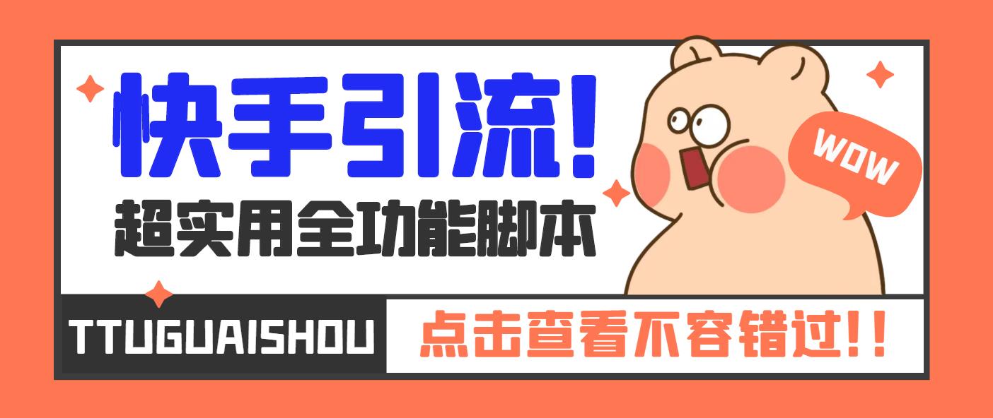 【引流必備】最新快手全功能引流腳本，解放雙手自動引流【腳本+教程】 - 嚴選資源大全