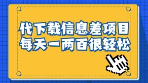 信息差項目，稿定設(shè)計會員代下載，一天搞個一兩百很輕松 - 嚴選資源大全 - 嚴選資源大全