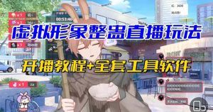 抖音最新最火虛擬形象無人直播整蠱玩法砸禮物教程(視頻開播教程+全套工具 - 嚴選資源大全 - 嚴選資源大全