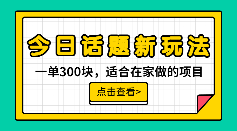 一單300塊,今日話題全新玩法,無需剪輯配音,無腦搬運,接廣告月入過萬 - 嚴選資源大全