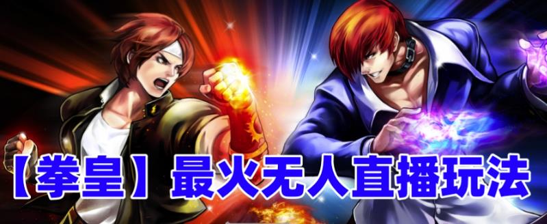 抖音最新無人直播玩法拳皇彈幕禮物互動小游戲（軟件+教程+搭建+素材+音效） - 嚴選資源大全