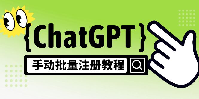 【風口項目】CGPT手動批量注冊教程,一個號賣10-20元 附變現的方式+渠道 - 嚴選資源大全