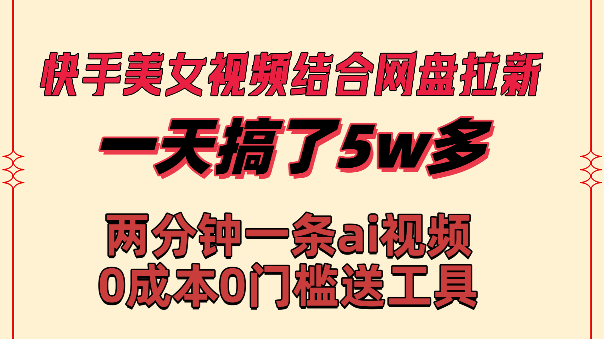 快手美女視頻結合網盤拉新，一天搞了50000 兩分鐘一條Ai原創視頻 - 嚴選資源大全
