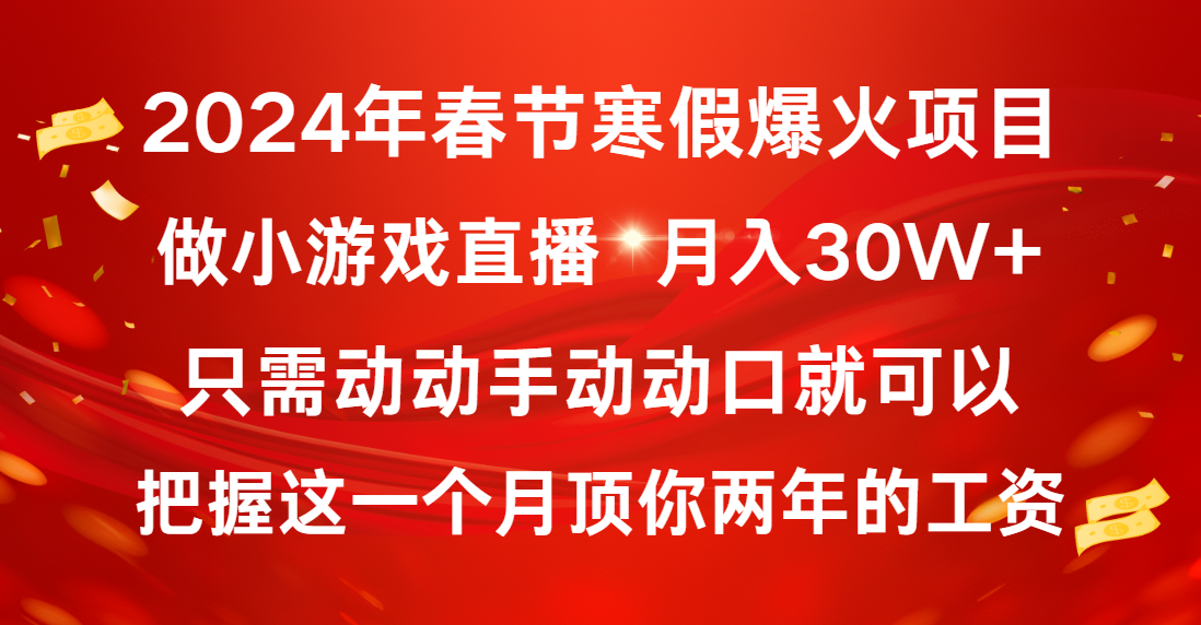 2024年春節寒假爆火項目,普通小白如何通過小游戲直播做到月入30W+ - 嚴選資源大全