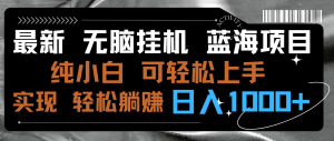 最新無腦掛機藍海項目 純小白可操作 簡單輕松 有手就行 無腦躺賺 日入1000+ - 嚴選資源大全 - 嚴選資源大全