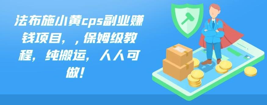 法布施小黃cps副業賺錢項目，,保姆級教程，純搬運，人人可做！ - 嚴選資源大全