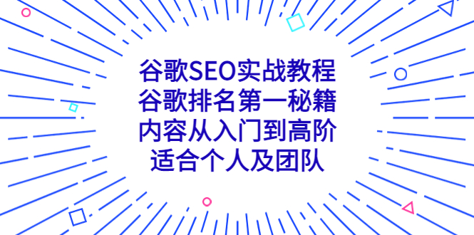 谷歌SEO實戰教程：谷歌排名第一秘籍，內容從入門到高階，適合個人及團隊 - 嚴選資源大全