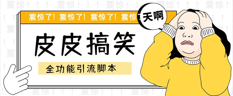【引流必備】最新皮皮搞笑全功能引流 解放雙手自動引流【腳本+教程】 - 嚴選資源大全