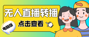 最新電腦版抖音無人直播轉播軟件+直播源獲取+商品獲取【全套軟件+教程】 - 嚴選資源大全 - 嚴選資源大全