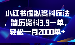 小紅書虛擬資料玩法，簡歷資料3.9一單，輕松一月2000單+ - 嚴選資源大全 - 嚴選資源大全