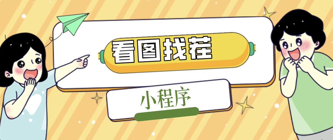 2023最火微信看圖找茬小程序,可對接流量主【源碼+教程】 - 嚴選資源大全
