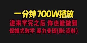 一分鐘700W播放 進來學完 你也能做到 保姆式教學 暴力變現（教程+83G素材） - 嚴選資源大全 - 嚴選資源大全