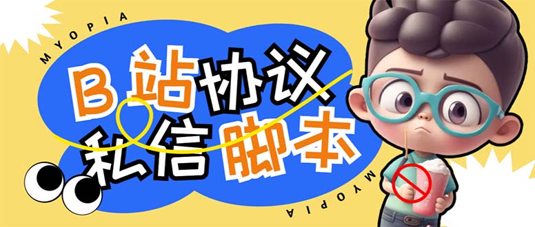 【引流必備】外面收費(fèi)1980的B站協(xié)議群發(fā)采集腳本,號(hào)稱(chēng)日發(fā)十萬(wàn)條 - 嚴(yán)選資源大全