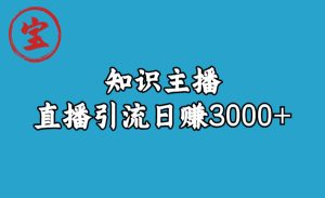知識主播直播引流日賺3000+（9節視頻課） - 嚴選資源大全 - 嚴選資源大全