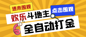 外面收費1280的最新歡樂斗地主全自動掛機打金項目,號稱一天300+ - 嚴選資源大全 - 嚴選資源大全