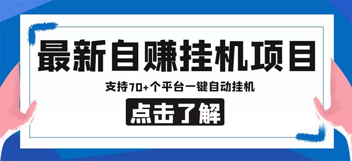 最新安卓手機自賺短視頻多功能閱讀掛機項目 支持70+平臺【軟件+簡單教程】 - 嚴(yán)選資源大全
