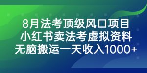 8月法考頂級風口項目,小紅書賣法考虛擬資料,無腦搬運一天收入1000+ - 嚴選資源大全 - 嚴選資源大全