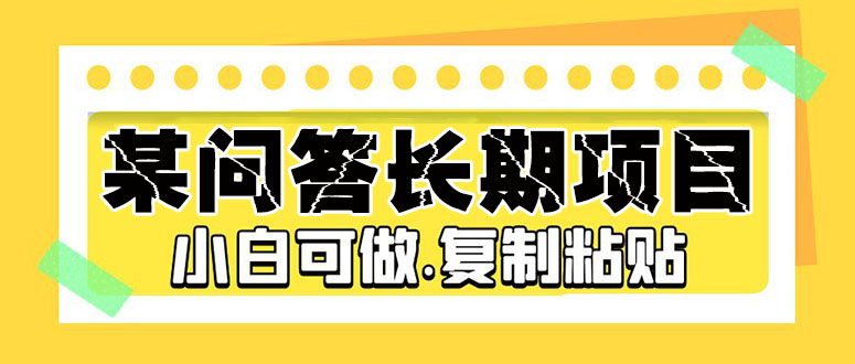 某問答長期項目，簡單復制粘貼，10-20/小時，小白可做 - 嚴選資源大全