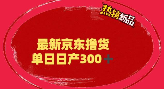 外面最高收費到3980 京東擼貨項目 號稱日產300+的項目（詳細揭秘教程） - 嚴選資源大全