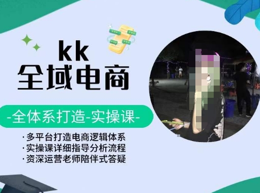 KK全域電商，全體系打造實操課，多平臺打造電商邏輯體系 - 嚴選資源大全