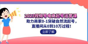 2023視頻號-電商起號運(yùn)營課 助力商家0-1突破自然流起號 直播間從0到10w過程 - 嚴(yán)選資源大全 - 嚴(yán)選資源大全